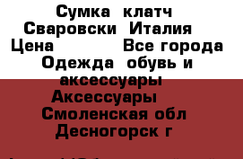 Сумка- клатч. Сваровски. Италия. › Цена ­ 3 000 - Все города Одежда, обувь и аксессуары » Аксессуары   . Смоленская обл.,Десногорск г.